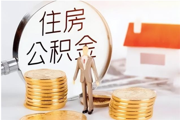 伊川公积金不在职了可以取出来吗（住房公积金不工作了可以拿出来吗?）